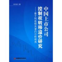 正版新书]中国上市公司控制权转移溢价研究:基于利益相关者的分