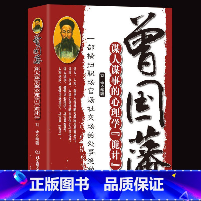 [正版]曾国藩谋人谋事的心理学诡计 一部横扫职场官场的处事绝学 人生的智慧识人用人管人领导力人性的弱点心理学 企业管理类