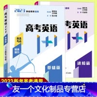 2本]高考英语1+1 基础篇+进阶篇 全国通用 [友一个正版]2023高考英语1+1基础篇进阶篇 阅读理解完形填空语法