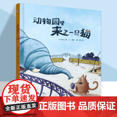 动物园里来了一只猫 精装硬壳暖绘本0-3-6岁幼儿童亲子共读趣味早教启蒙睡前故事书教会孩子分辨善恶学会善良学会感恩品格养