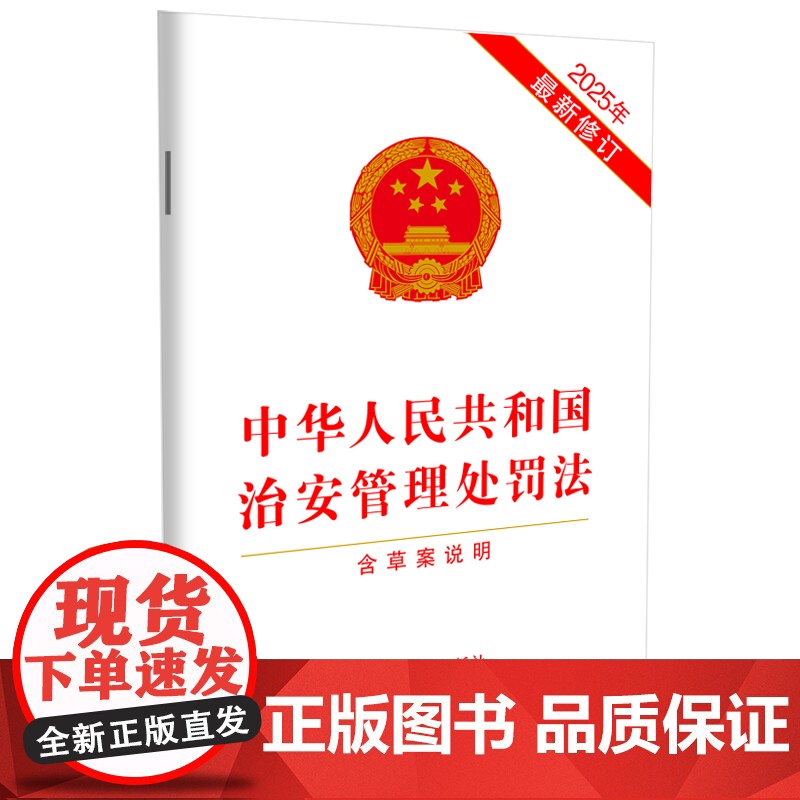 中华人民共和国治安管理处罚法[含草案说明][2025年最新修订] 中国法治出版 著 法律汇编/法律法规社科 正版图书籍