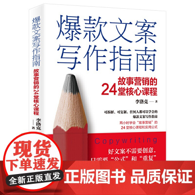文案写作指南:故事营销的24堂核心课程 浙江人民出版社 正版书籍