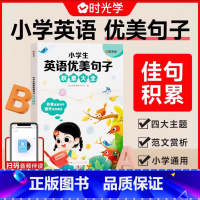 小学英语句子积累 小学通用 [正版]小学生英语优美句子积累大全英语晨读美文小学英语作文示范大全三四五六年级句子素材积累范