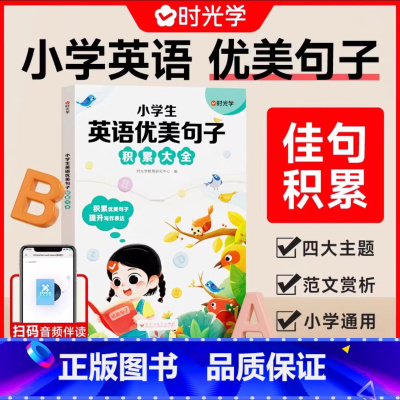 小学英语句子积累 小学通用 [正版]小学生英语优美句子积累大全英语晨读美文小学英语作文示范大全三四五六年级句子素材积累范