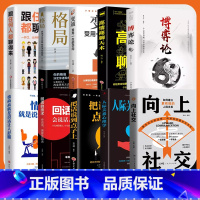 [全10册]向上社交10册 [正版]向上社交+说话的分寸 如何让的人靠近你人际关系职场交往书成功励志实操案例修养格局