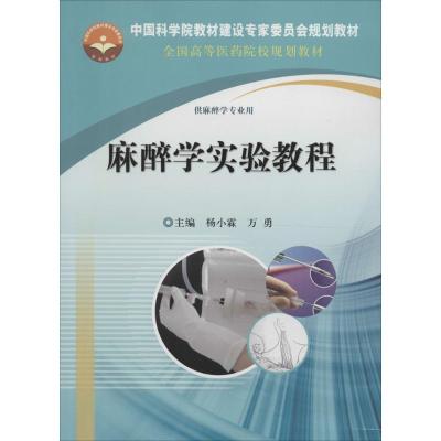 麻醉学实验教程