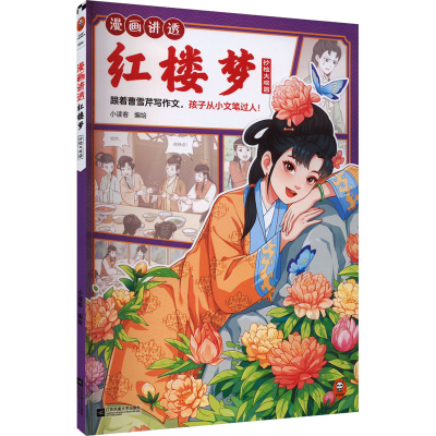 正版新书]漫画讲透红楼梦 抄检大观园小读客9787559482563