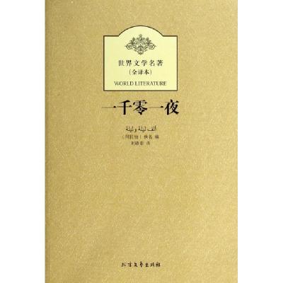 正版新书]一千零一夜(全译本)/世界文学名著[阿拉伯]佚名 ;刘晓