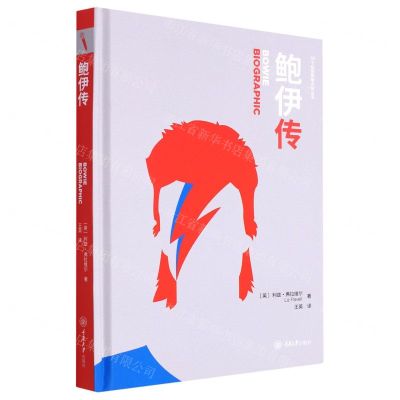 [N]鲍伊传(精)/50个标签致敬大师丛书-9787568932745