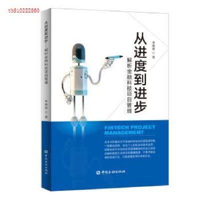正版新书]从进度到进步——解析金融科技项目管理李曦寰 著97875
