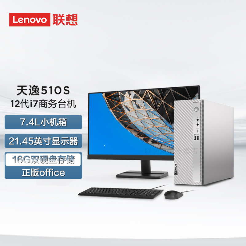 联想(Lenovo)天逸510s 个人商务台式机电脑整机(i7-12700 16G 1T+512G SSD wifi Win11)21.45英寸 商用家用办公学习
