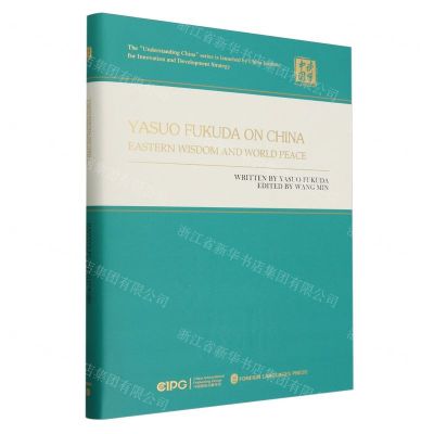 [N]福田康夫看中国(东方智慧与世界和平)(英文版)(精)/读懂中国-9787119138640