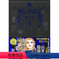 [正版] 日文原版 王者天下 爱藏版 2 キングダム 完全版 2 愛蔵版コミックス原泰久 王国完整版2 爱藏版漫画