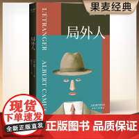 局外人 诺贝尔文学奖获奖者加缪代表作 法语翻译家柳鸣九先生经典译本新修订 附柳鸣九先生10200字导读 天津人民出版社