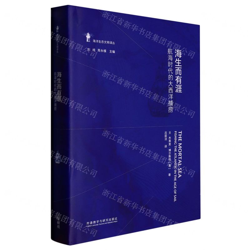 [N]海生而有涯(航海时代的大西洋捕捞)(精)/海洋生态文明译丛-9787521341621