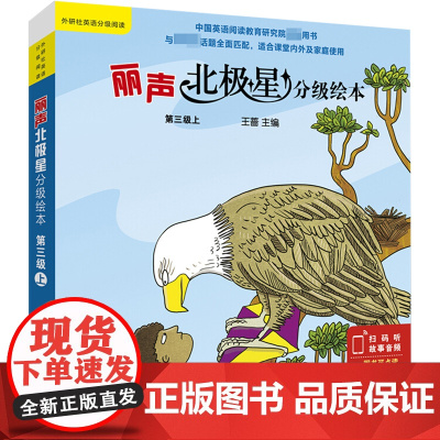 丽声北极星分级绘本 第3级上(6册) 外语教学与研究出版社