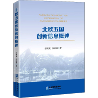 音像北欧五国创新信息概述张明龙,张琼妮