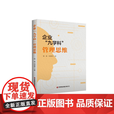 企业“九学科”管理思维
