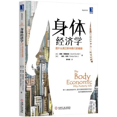 正版新书]身体经济学-是什么真正影响我们的健康斯图克勒9787111