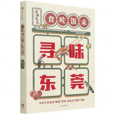 [N]寻味东莞-9787521734881