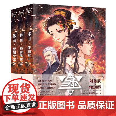 三体全集正版共3册 三体1+黑暗森林+死神永生 流浪地球作者刘慈欣长篇科幻小说文学书籍作品集全套世界科幻大奖雨果奖