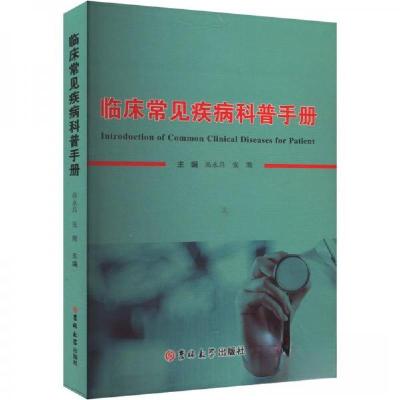 正版新书]临床常见疾病科普手册高永昌张腾9787576820768