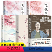 [正版]全5册戴魔性诗词课网红教授戴建业著飞花令里读唐诗宋词元曲李清照传中国古诗词鉴赏中国古代诗词书籍古典文学书籍