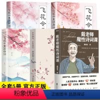 [正版]全5册戴魔性诗词课网红教授戴建业著飞花令里读唐诗宋词元曲李清照传中国古诗词鉴赏中国古代诗词书籍古典文学书籍