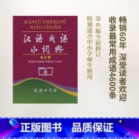 [正版]汉语成语小词典第6版便携商务印书馆辞书研究中心修订/中小学生汉语文字典工具书/成语释义准确拼音规范例句简明12