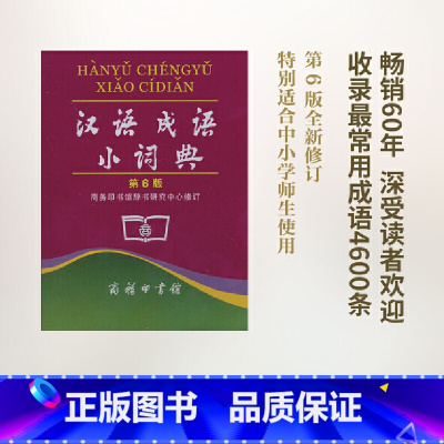 [正版]汉语成语小词典第6版便携商务印书馆辞书研究中心修订/中小学生汉语文字典工具书/成语释义准确拼音规范例句简明12