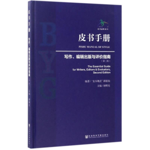[M]皮书手册-9787520106979