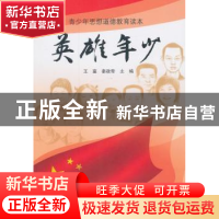 正版 英雄年少 王富,秦政奇主编 内蒙古人民出版社 978720412438