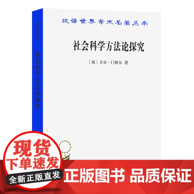 社会科学方法论探究(汉译名著本20) [奥]卡尔·门格尔 著 商务印书馆 正版书籍