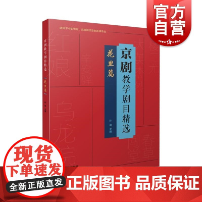 京剧教学剧目精选·花旦篇 上海音乐出版社