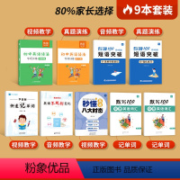 [学霸套装9本]语法讲练+八大时态+不规则+词汇默写+短语突破+记单词 初中通用 [正版]易蓓初中英语语法与词汇知识大全