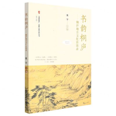 [N]书韵桐庐--桐庐地方文化访谈录/潇洒桐庐富春山居文旅丛书-9787506890540