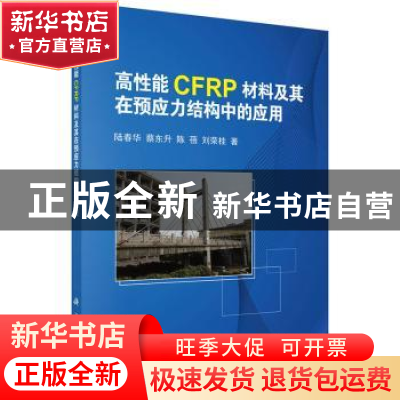 正版 高性能CFRP材料及其在预应力结构中的应用 陆春华 等 科学出