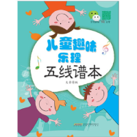 正版新书]儿童趣味乐理五线谱本(大音符版)徐一平978753966661