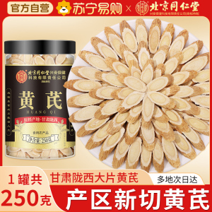 北京同仁堂黄芪250g正品甘肃特产级中草药材黄芪片补官方气养旗舰店血