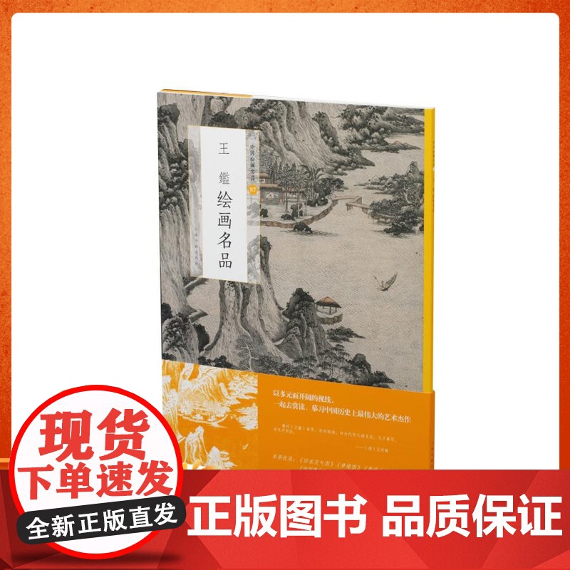 王鉴绘画名品 中国绘画名品 国画名画绘画艺术收藏鉴赏临习 上海书画出版社