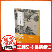 王鉴绘画名品 中国绘画名品 国画名画绘画艺术收藏鉴赏临习 上海书画出版社