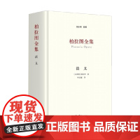 柏拉图全集 法义 柏拉图 著 哲学