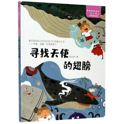 [N]寻找天使的翅膀/段立欣经典童话集/童话妈妈讲童话-9787558545689