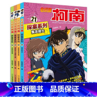 名侦探柯南探案系列21-24(4册) [正版]新书 名侦探柯南漫画书全套21-24册共4册 儿童侦探推理故事书侦探类悬疑