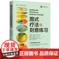 人大社自营 图式疗法的刻意练习 [美]温迪·T.巴哈利、[美]琼·M.法雷尔、[葡]亚历山大·瓦斯、[葡]托尼·罗/中