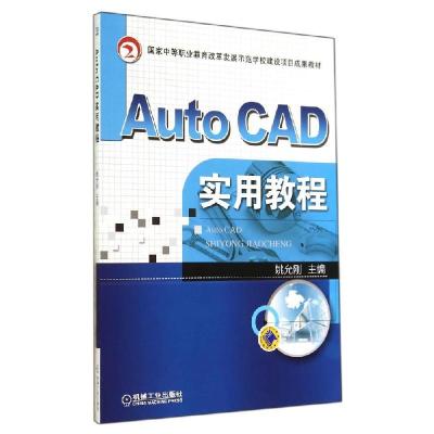 正版新书]AUTO CAD实用教程/姚允刚姚允刚9787111466536