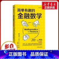 简单有趣的金融数学 [正版]简单有趣的金融数学 (美)唐纳德·G.萨利 著 李玲芳,陈实 译 金融经管、励志 书店图书籍