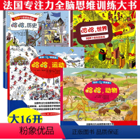 [正版]2折哈哈动物+运动+世界+历史全4册学生专注力训练全脑思维训练大书益智游戏书籍250个搜索和查找疯狂的挑战左右