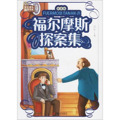 正版新书]学生课外推荐阅读书系?福尔摩斯探案集(拼音版)流年9