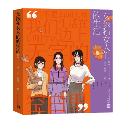 正版新书]女孩和女人们的生活陆鸣 著 三三工作室 绘97870201672